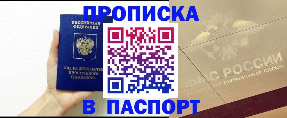 купить прописку в Светлом